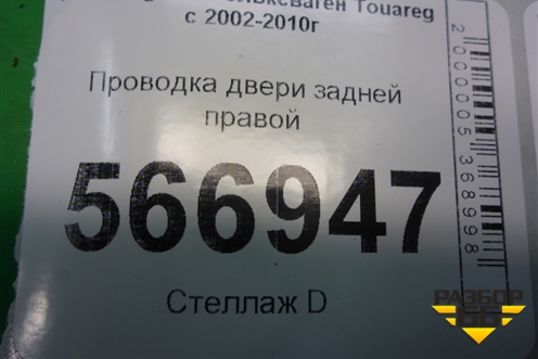 Проводка двери задней правой для Volkswagen Touareg c 2002-2010г (Туарег)