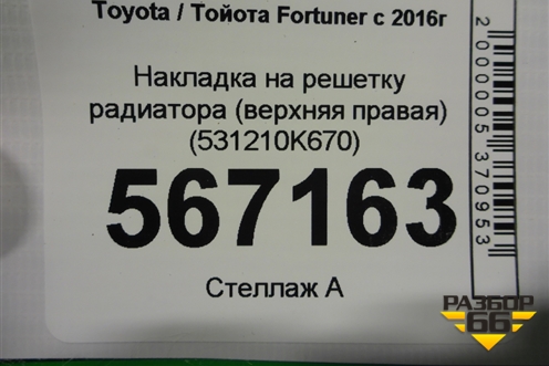 Накладка на решетку радиатора (верхняя правая) (531210K670) для Toyota Fortuner с 2016г (Фортунер)