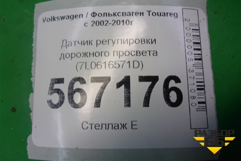 Датчик регулировки дорожного просвета (7L0616571D) для Volkswagen Touareg c 2002-2010г (Туарег)