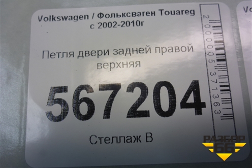 Петля двери задней правой верхняя (7L0833402B) для Volkswagen Touareg c 2002-2010г (Туарег)