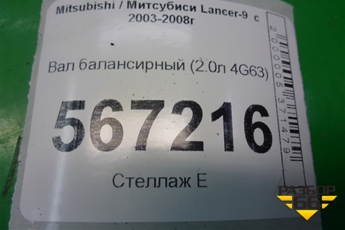 Вал балансирный (2.0л 4G63) для Mitsubishi Lancer-9  с 2003-2008г (Лансер)