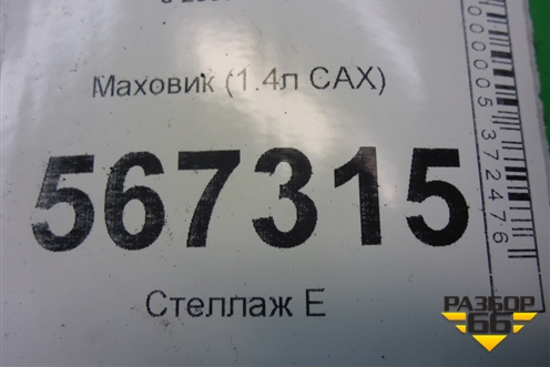 Маховик (1.4л CAX) (03C105273K) для Volkswagen Golf VI с 2009-2012г (Гольф 6)