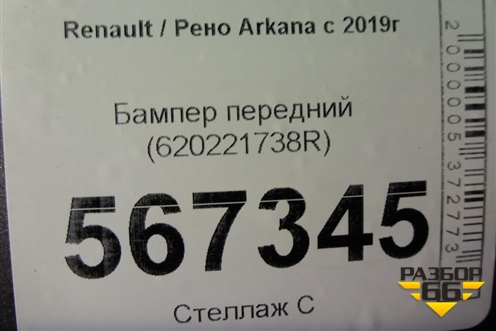 Бампер передний (620221738R) для Renault Arkana с 2019г (Аркана)