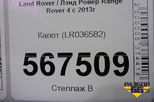 Капот (LR036582) для Land Rover Range Rover 4 с 2013-2022г (Вог)