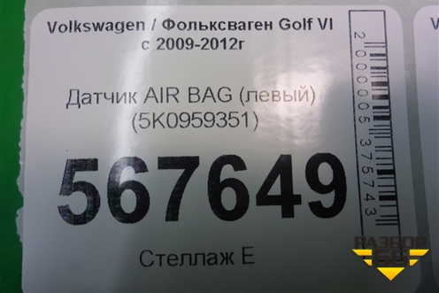 Датчик AIR BAG (левый) (5K0959351) для Volkswagen Golf VI с 2009-2012г (Гольф 6)