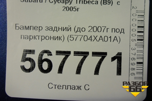 Бампер задний (до 2007г под парктроник) (57704XA01A) для Subaru Tribeca (B9)  с 2005г (Трибека)