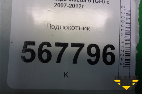 Подлокотник (GS1D64441) для Mazda Mazda 6 (GH) с 2007-2012г