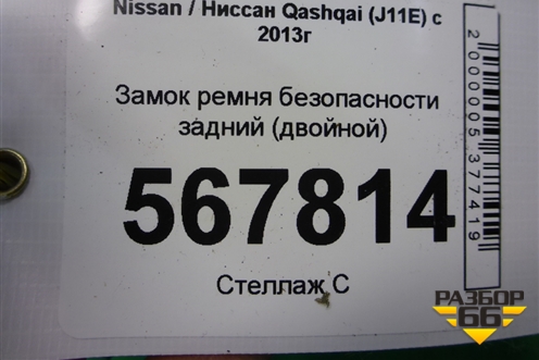 Замок ремня безопасности задний (двойной) для Nissan Qashqai (J11E) с 2013г (Кашкай)
