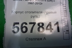 Корпус отопителя (правый руль) для Mazda Mazda 6 (GH) с 2007-2012г