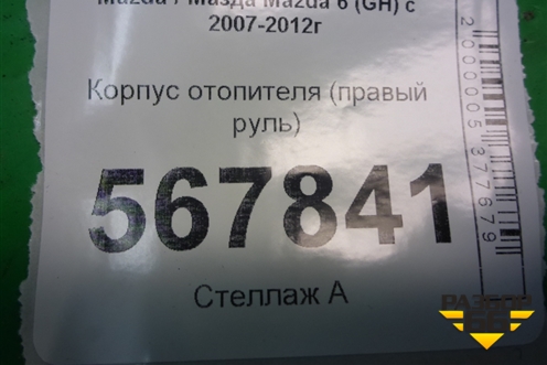 Корпус отопителя (правый руль) для Mazda Mazda 6 (GH) с 2007-2012г