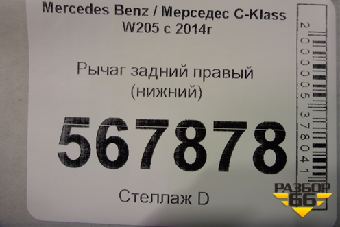 Рычаг задний правый (нижний) для Mercedes Benz C-Klass W205 с 2014г (Ц)