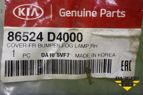 Накладка ПТФ правая (до 2018г новая) (86524D4000) для Kia Optima с 2015г (Оптима 4)