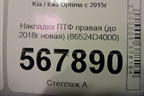 Накладка ПТФ правая (до 2018г новая) (86524D4000) для Kia Optima с 2015г (Оптима 4)