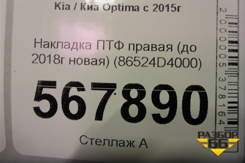Накладка ПТФ правая (до 2018г новая) (86524D4000) для Kia Optima с 2015г (Оптима 4)