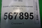 Фланец системы охлаждения (2.0л LF) для Mazda Mazda 6 (GH) с 2007-2012г