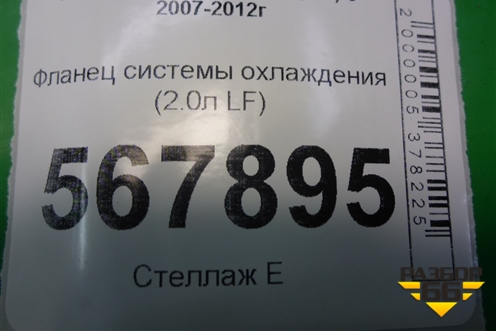 Фланец системы охлаждения (2.0л LF) для Mazda Mazda 6 (GH) с 2007-2012г
