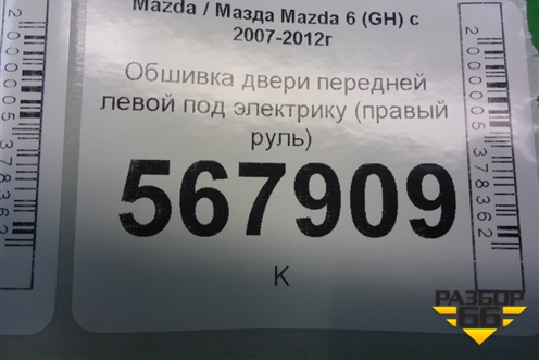 Обшивка двери передней левой под электрику (правый руль) (G39M68450A02) для Mazda Mazda 6 (GH) с 2007-2012г