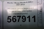 Обшивка двери передней правой под электрику (правый руль) (G39M68420A02) для Mazda Mazda 6 (GH) с 2007-2012г