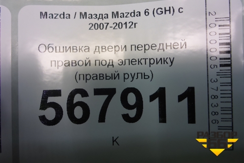 Обшивка двери передней правой под электрику (правый руль) (G39M68420A02) для Mazda Mazda 6 (GH) с 2007-2012г