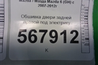 Обшивка двери задней правой под электрику для Mazda Mazda 6 (GH) с 2007-2012г