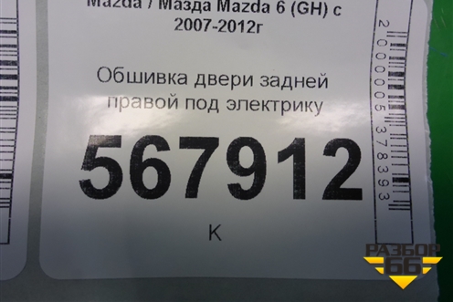 Обшивка двери задней правой под электрику для Mazda Mazda 6 (GH) с 2007-2012г