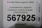 Наполнитель заднего бампера (левый новый) (850934565R) для Renault Logan II с 2012г (Логан)