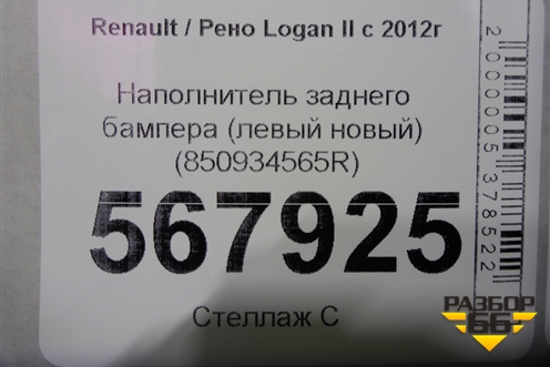 Наполнитель заднего бампера (левый новый) (850934565R) для Renault Logan II с 2012г (Логан)