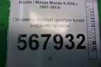 Обшивка стойки центральная верхняя правая (GS1D68191) для Mazda Mazda 6 (GH) с 2007-2012г