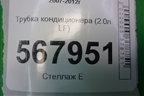 Трубка кондиционера (2.0л LF) для Mazda Mazda 6 (GH) с 2007-2012г