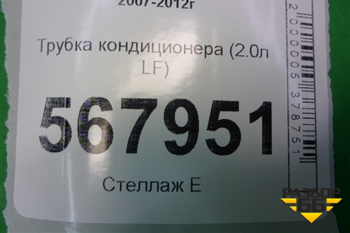 Трубка кондиционера (2.0л LF) для Mazda Mazda 6 (GH) с 2007-2012г