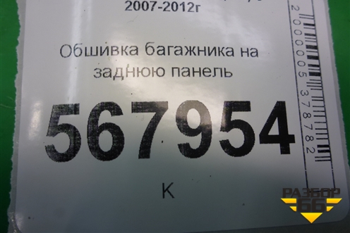 Обшивка багажника на заднюю панель (седан) (GS1D6889X) для Mazda Mazda 6 (GH) с 2007-2012г