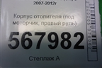 Корпус отопителя (под моторчик, правый руль) для Mazda Mazda 6 (GH) с 2007-2012г