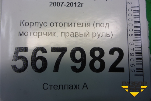 Корпус отопителя (под моторчик, правый руль) для Mazda Mazda 6 (GH) с 2007-2012г