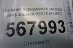 Пыльник переднего бампера центральный (GS1E500S0) для Mazda Mazda 6 (GH) с 2007-2012г