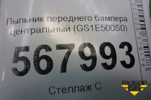 Пыльник переднего бампера центральный (GS1E500S0) для Mazda Mazda 6 (GH) с 2007-2012г