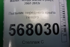Пыльник переднего крыла левого (GS1D56396) для Mazda Mazda 6 (GH) с 2007-2012г