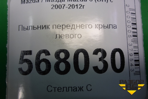 Пыльник переднего крыла левого (GS1D56396) для Mazda Mazda 6 (GH) с 2007-2012г