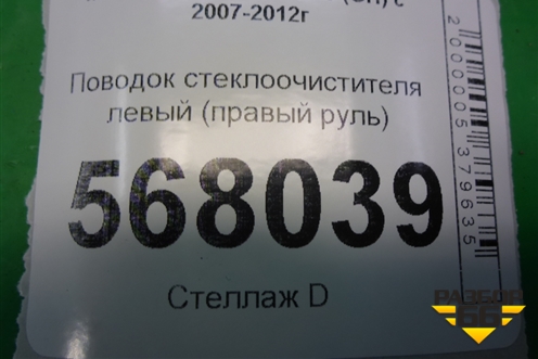 Поводок стеклоочистителя левый (правый руль) для Mazda Mazda 6 (GH) с 2007-2012г