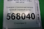 Поводок стеклоочистителя правый (правый руль) для Mazda Mazda 6 (GH) с 2007-2012г