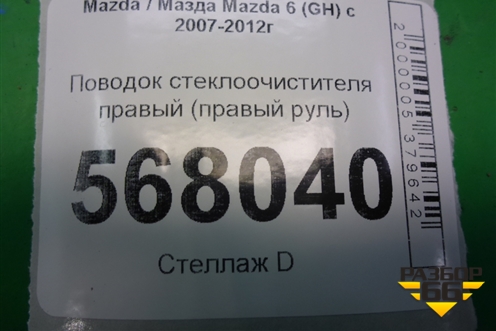 Поводок стеклоочистителя правый (правый руль) для Mazda Mazda 6 (GH) с 2007-2012г