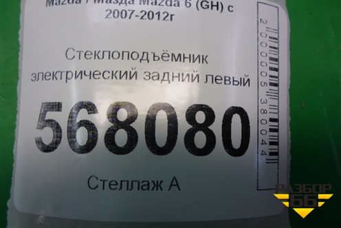 Стеклоподъёмник электрический задний левый (GS1D7397X) для Mazda Mazda 6 (GH) с 2007-2012г