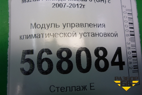 Модуль управления климатической установкой (GDN361190A) для Mazda Mazda 6 (GH) с 2007-2012г