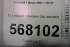 Проводка крышки багажника (9807961480) для Peugeot 408 с 2012г