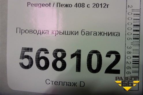 Проводка крышки багажника (9807961480) для Peugeot 408 с 2012г