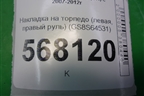 Накладка на торпедо (левая, правый руль) (GS8S64531) для Mazda Mazda 6 (GH) с 2007-2012г