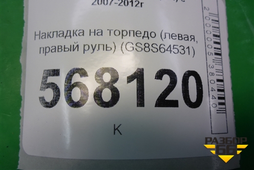Накладка на торпедо (левая, правый руль) (GS8S64531) для Mazda Mazda 6 (GH) с 2007-2012г