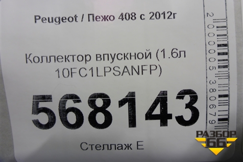 Коллектор впускной (1.6л 10FC1LPSANFP) (9635885080) для Peugeot 408 с 2012г