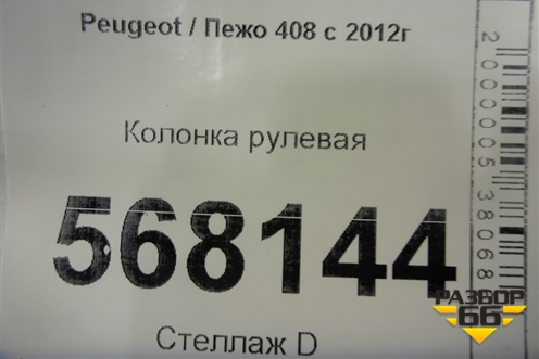 Колонка рулевая для Peugeot 408 с 2012г