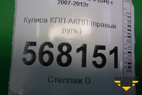 Кулиса КПП АКПП (правый руль) для Mazda Mazda 6 (GH) с 2007-2012г