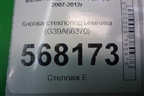 Кнопка стеклоподъёмника (G39A66370) для Mazda Mazda 6 (GH) с 2007-2012г
